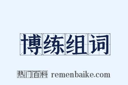 博练组词是什么意思的图片